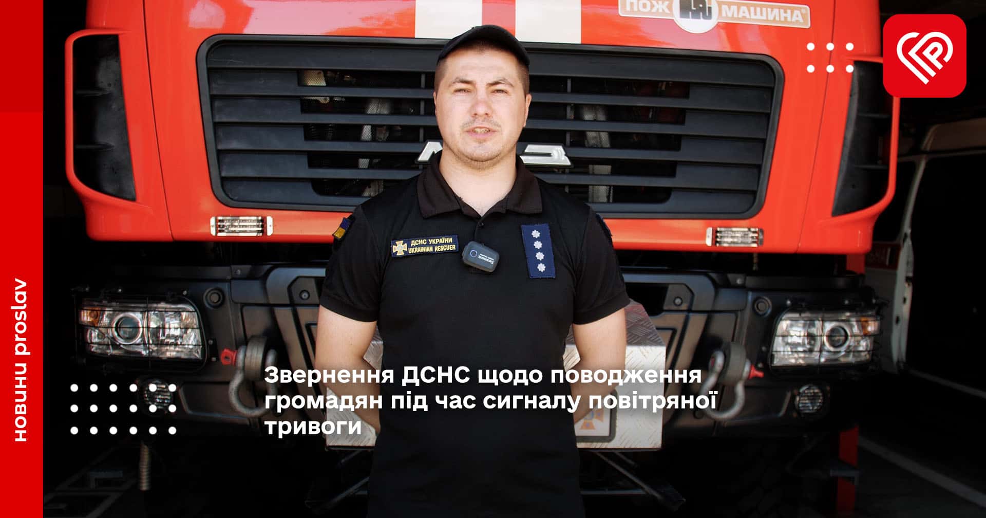 Звернення ДСНС щодо поводження громадян під час сигналу повітряної тривоги