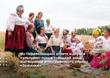 На Переяславщині втретє відбувся культурно-просвітницький захід відтворення етнографічного обряду «Зажинки»