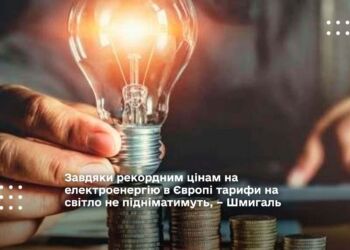 Завдяки рекордним цінам на електроенергію в Європі тарифи на світло не підніматимуть, – Шмигаль