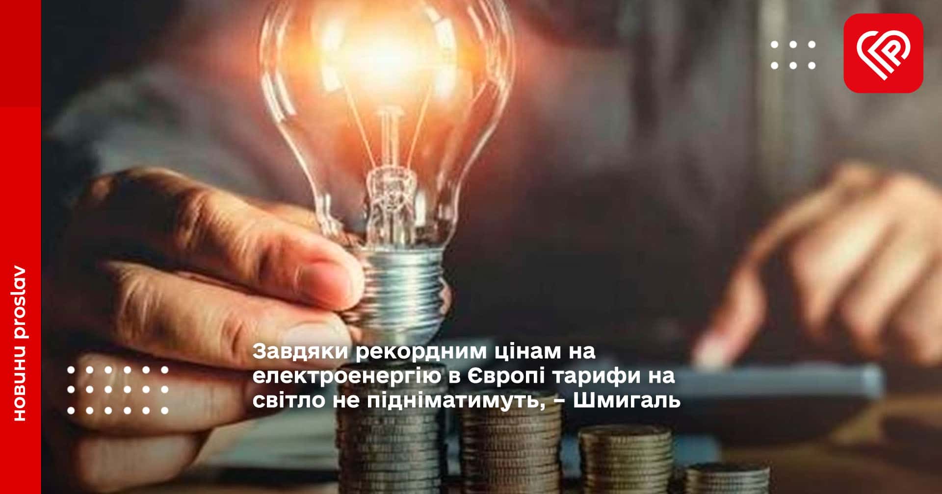 Завдяки рекордним цінам на електроенергію в Європі тарифи на світло не підніматимуть, – Шмигаль