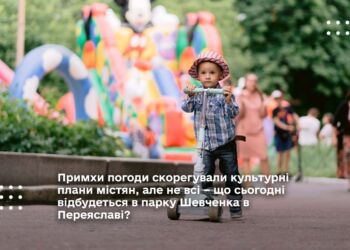 Примхи погоди скорегували культурні плани містян, але не всі – що сьогодні відбудеться в парку Шевченка в Переяславі?