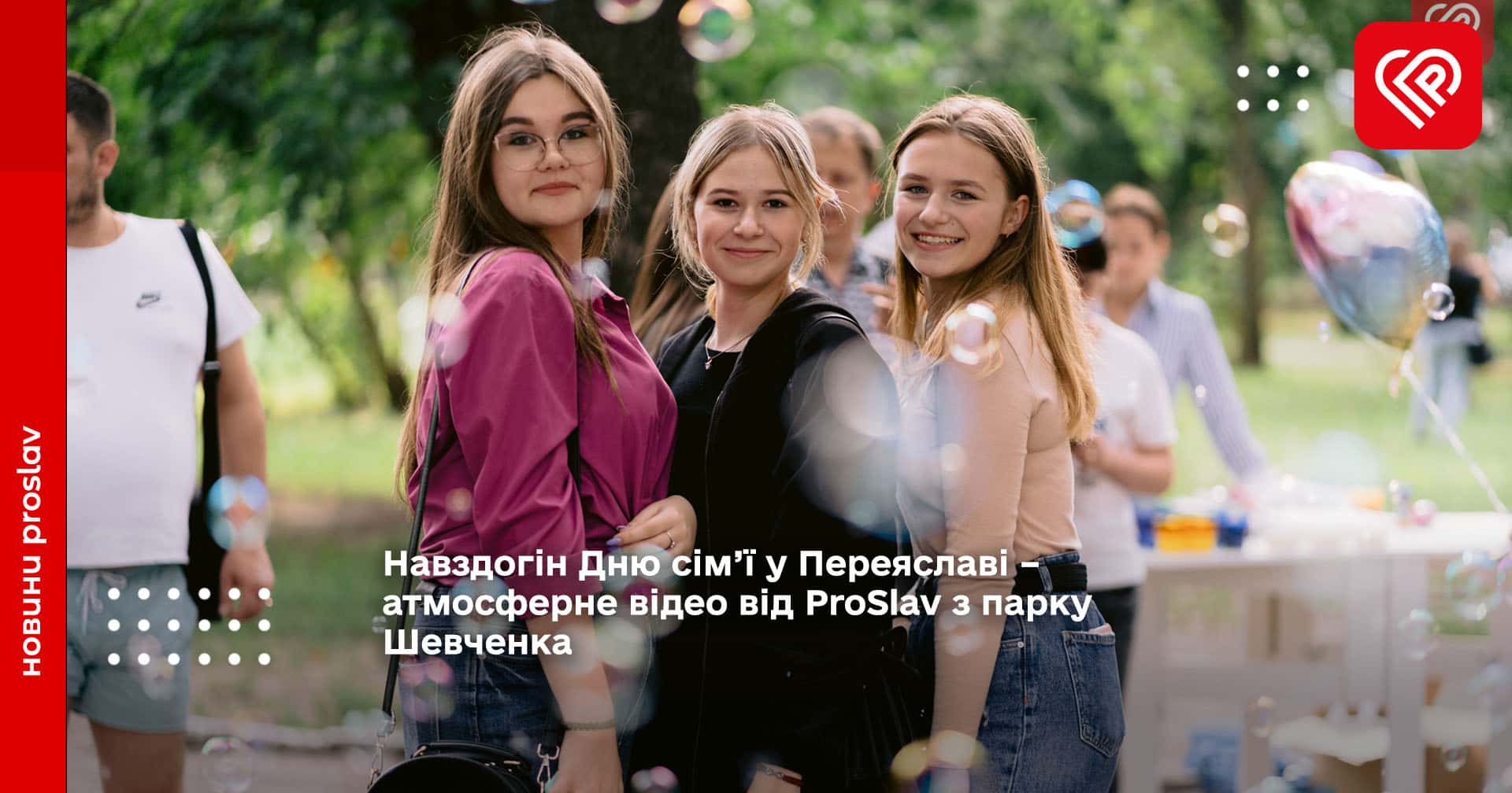 День сім’ї у Переяславі – атмосферне відео від ProSlav з парку Шевченка