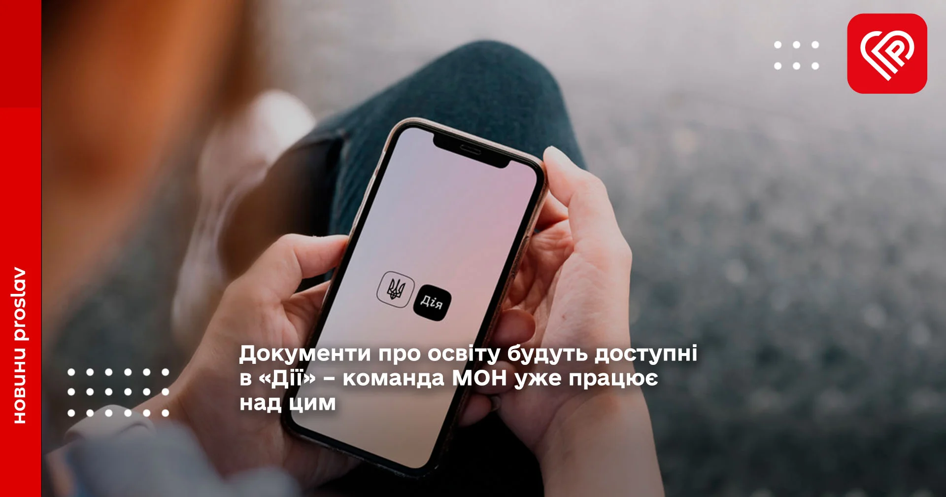 Документи про освіту будуть доступні в «Дії» – команда МОН уже працює над цим