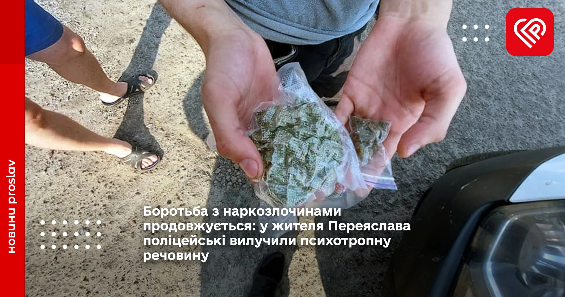 Боротьба з наркозлочинами продовжується: у жителя Переяслава поліцейські вилучили психотропну речовину