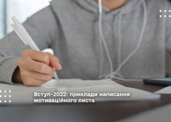 Вступ-2022: приклади написання мотиваційного листа