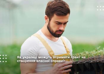 Як українці можуть отримати грант на створення власної справи?