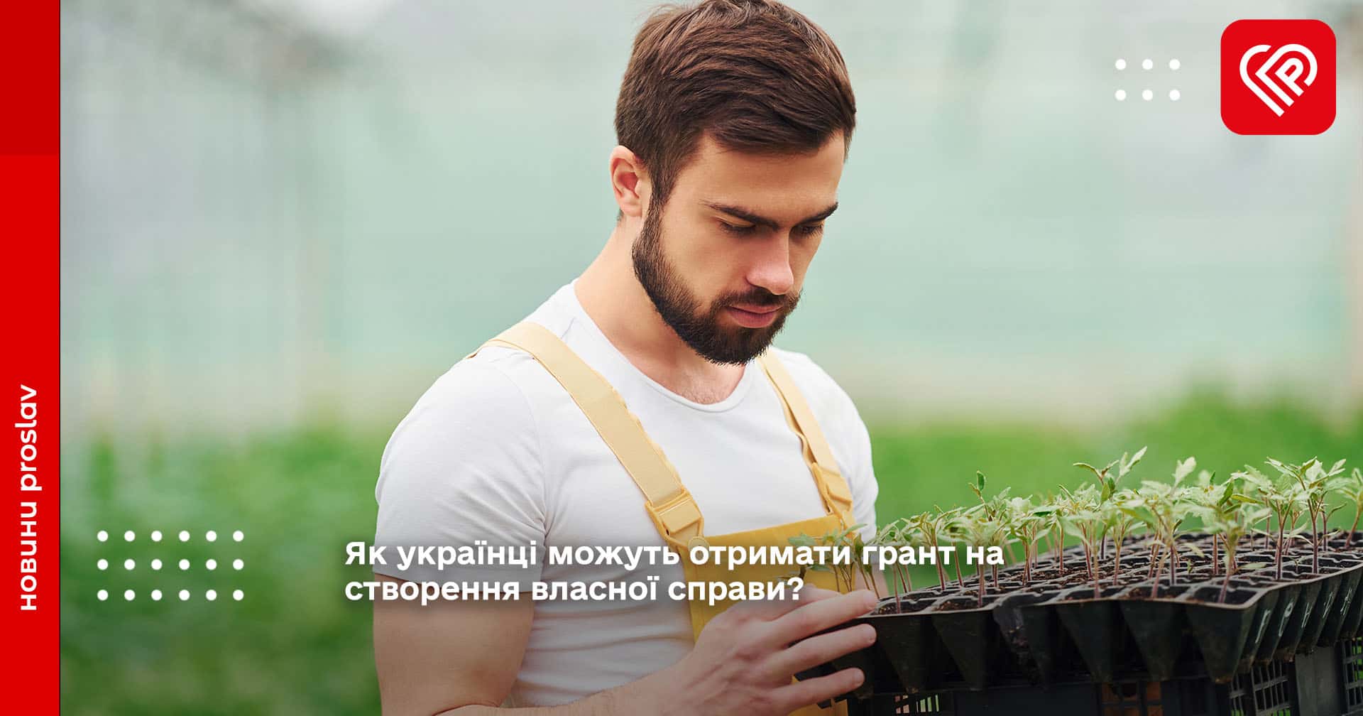 Як українці можуть отримати грант на створення власної справи?