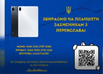 Переяславські волонтери збирають на планшети захисникам – скільки потрібно та куди донатити?