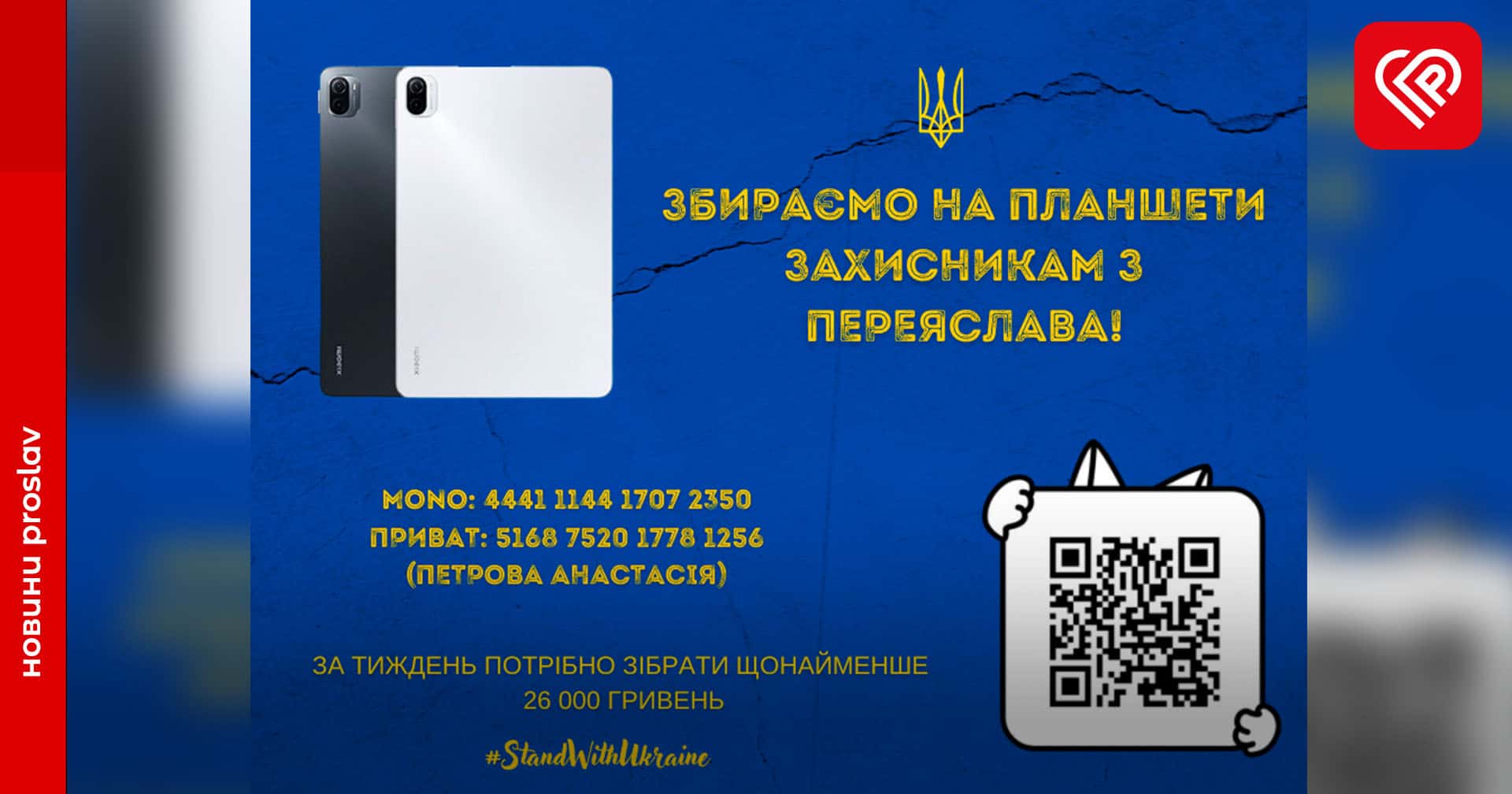 Переяславські волонтери збирають на планшети захисникам – скільки потрібно та куди донатити?