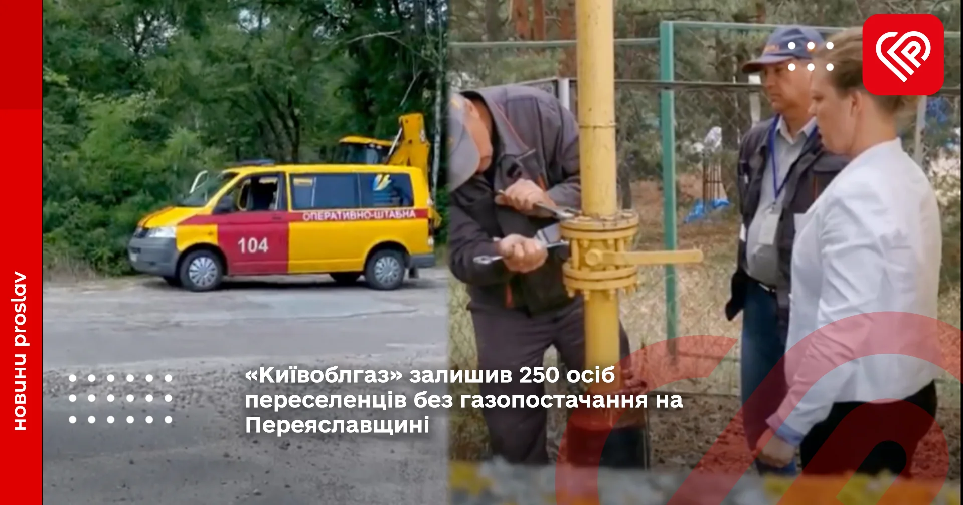 «Київоблгаз» залишив 250 осіб переселенців без газопостачання на Переяславщині