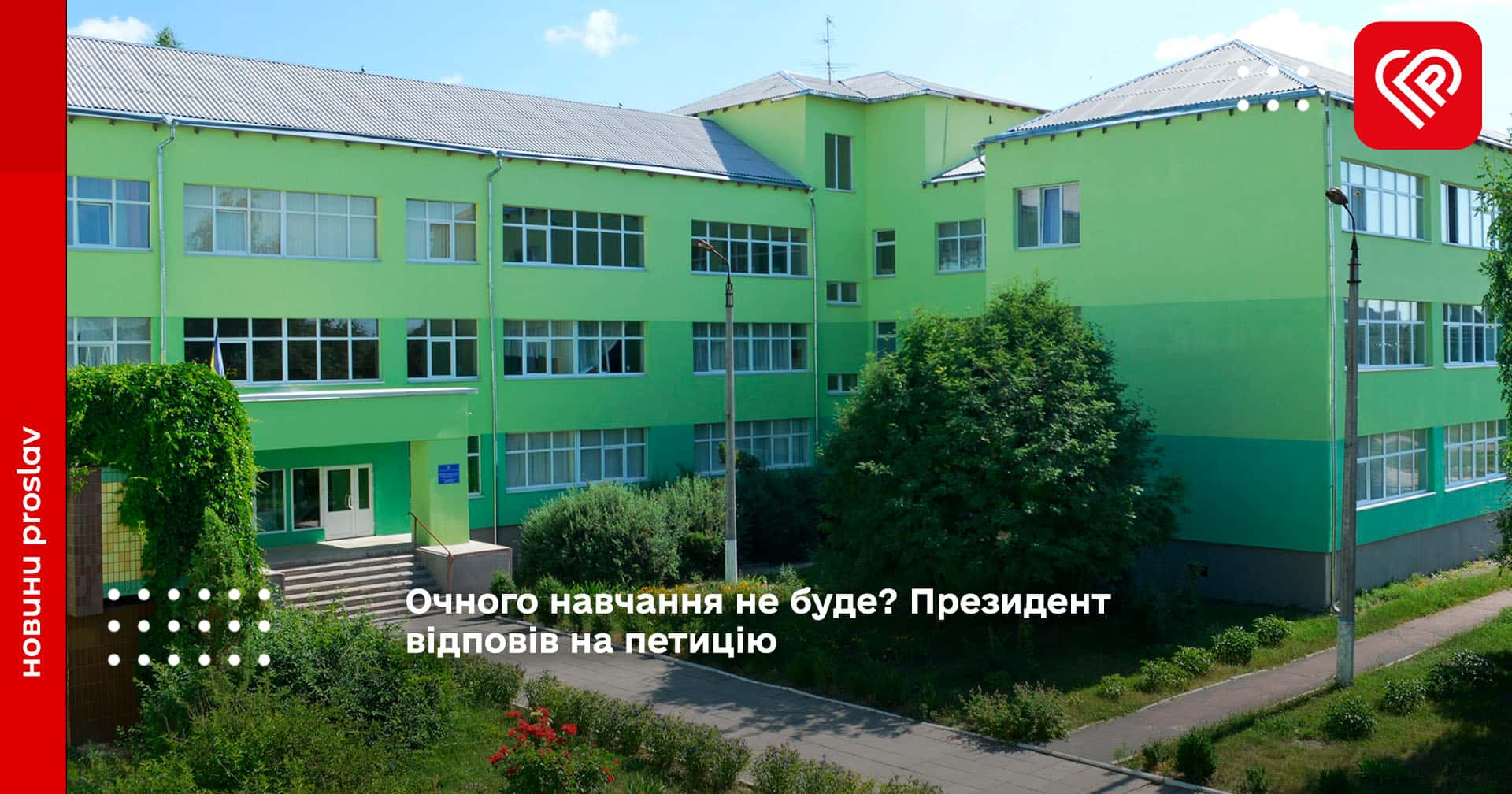 Очного навчання не буде? Президент відповів на петицію