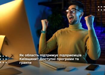 Як область підтримує підприємців Київщини? Доступні програми та гранти