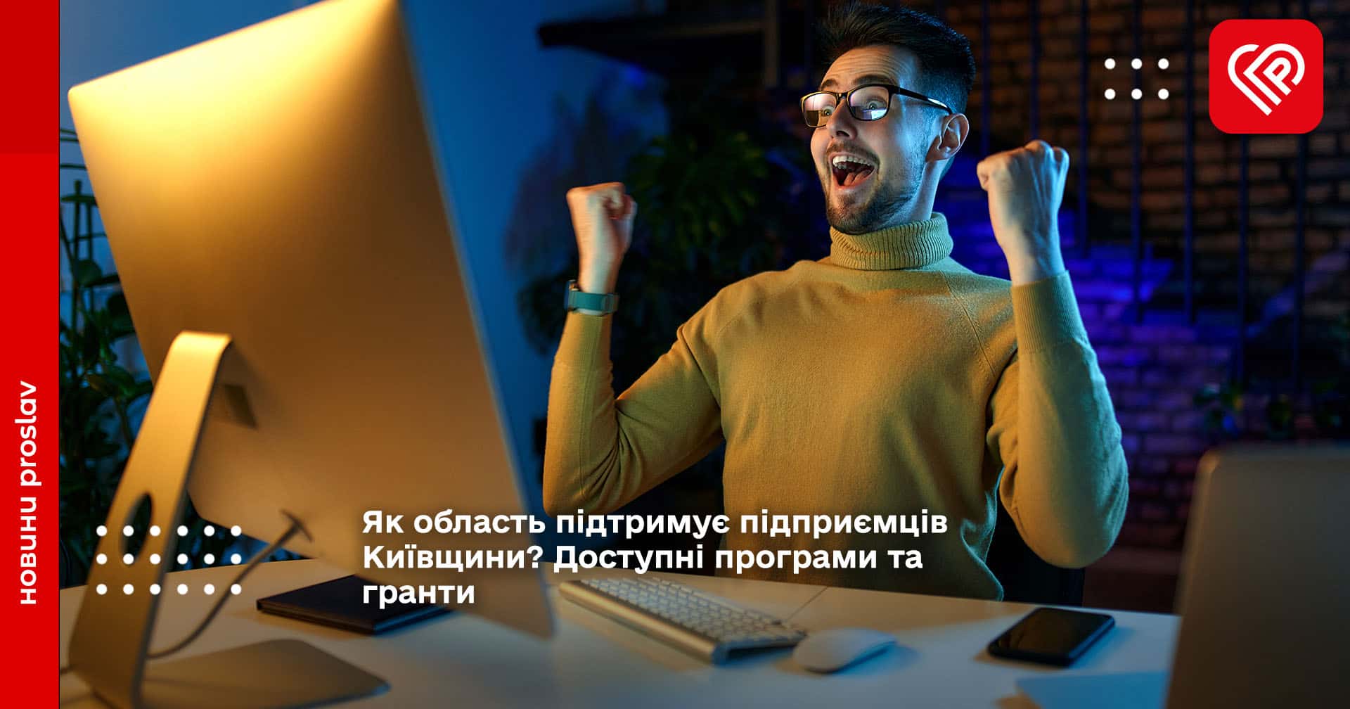 Як область підтримує підприємців Київщини? Доступні програми та гранти