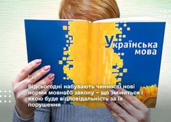 Відсьогодні набувають чинності нові норми мовного закону – що зміниться і якою буде відповідальність за їх порушення