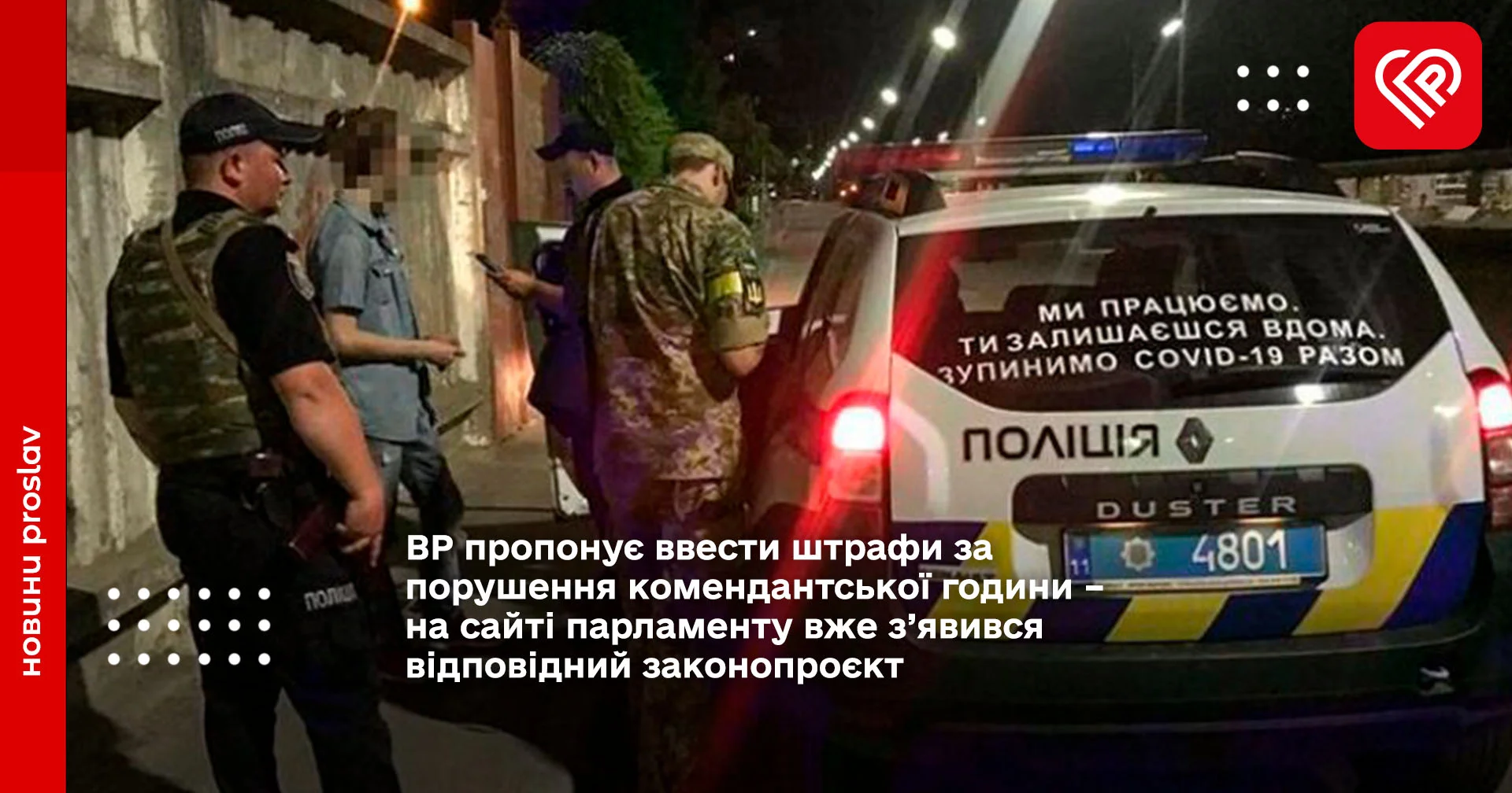 ВР пропонує ввести штрафи за порушення комендантської години – на сайті парламенту вже з’явився відповідний законопроєкт