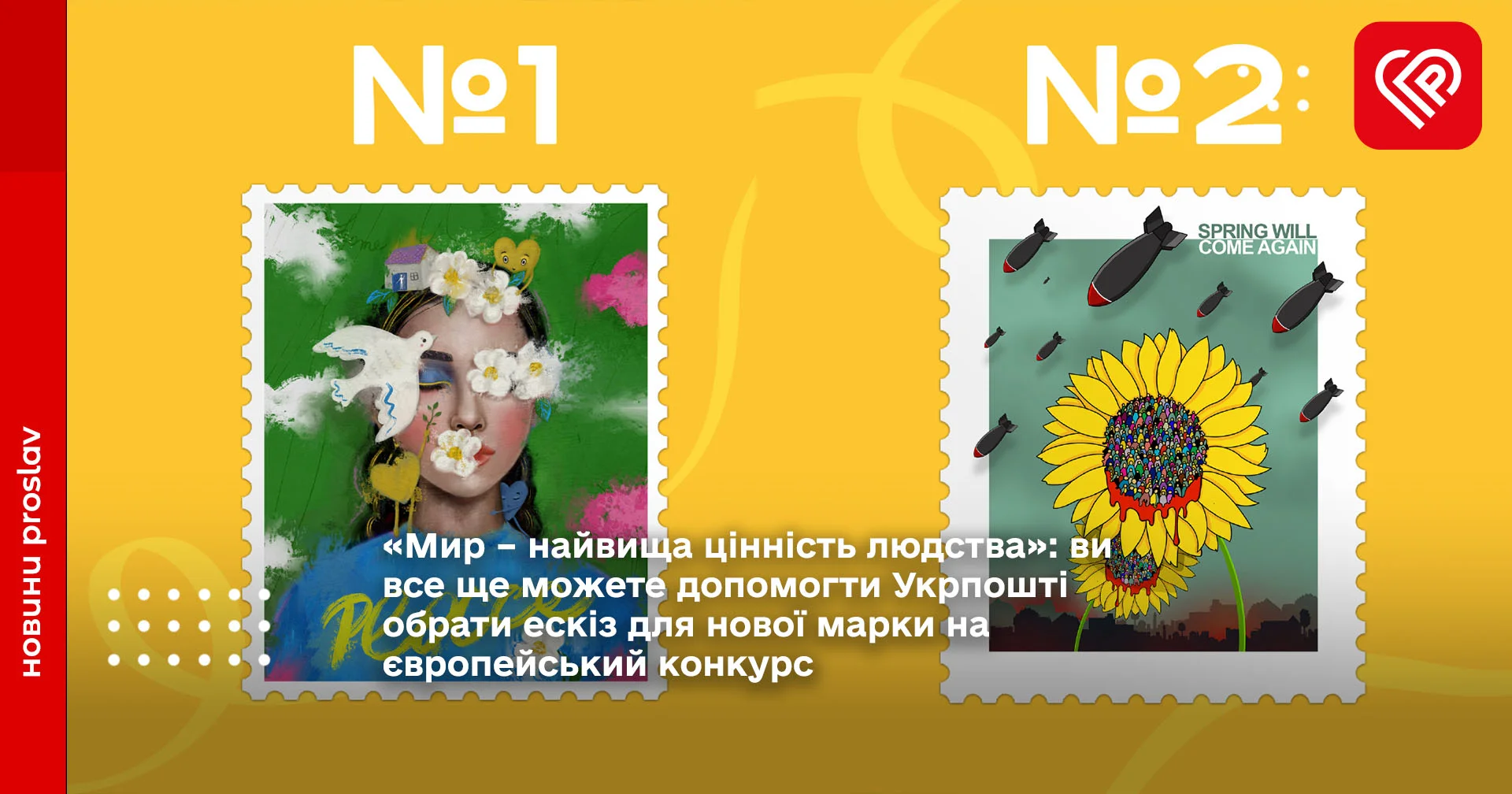 «Мир – найвища цінність людства»: ви все ще можете допомогти Укрпошті обрати ескіз для нової марки на європейський конкурс