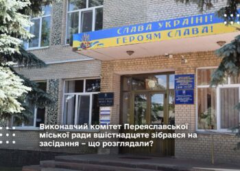 Виконавчий комітет Переяславської міської ради вшістнадцяте зібрався на засідання – що розглядали?