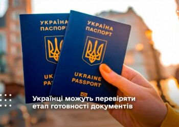 Українці можуть перевіряти етап готовності документів