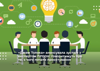 «Джем Толока» анонсувала зустріч з експертом ПРООН: говоритимуть про те, з чого почати проєктування