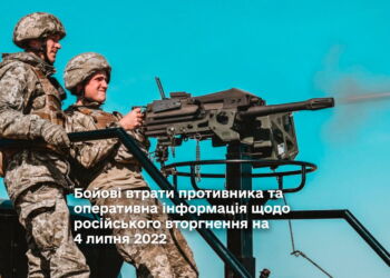 Бойові втрати противника та оперативна інформація щодо російського вторгнення на 4 липня 2022