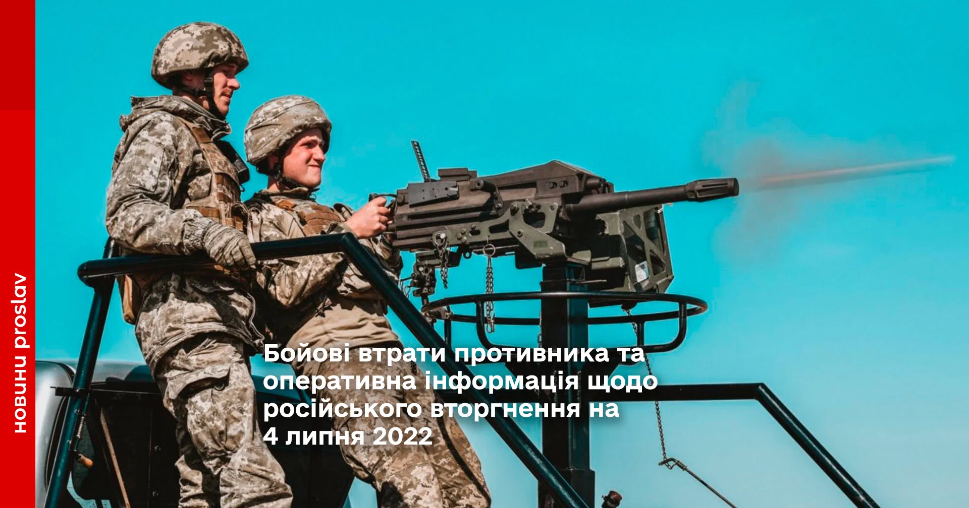 Бойові втрати противника та оперативна інформація щодо російського вторгнення на 4 липня 2022