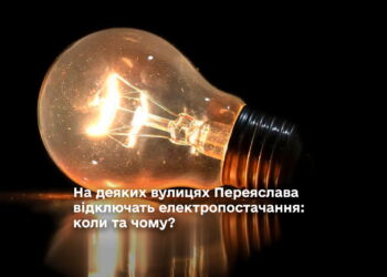 На деяких вулицях Переяслава відключать електропостачання: коли та чому?