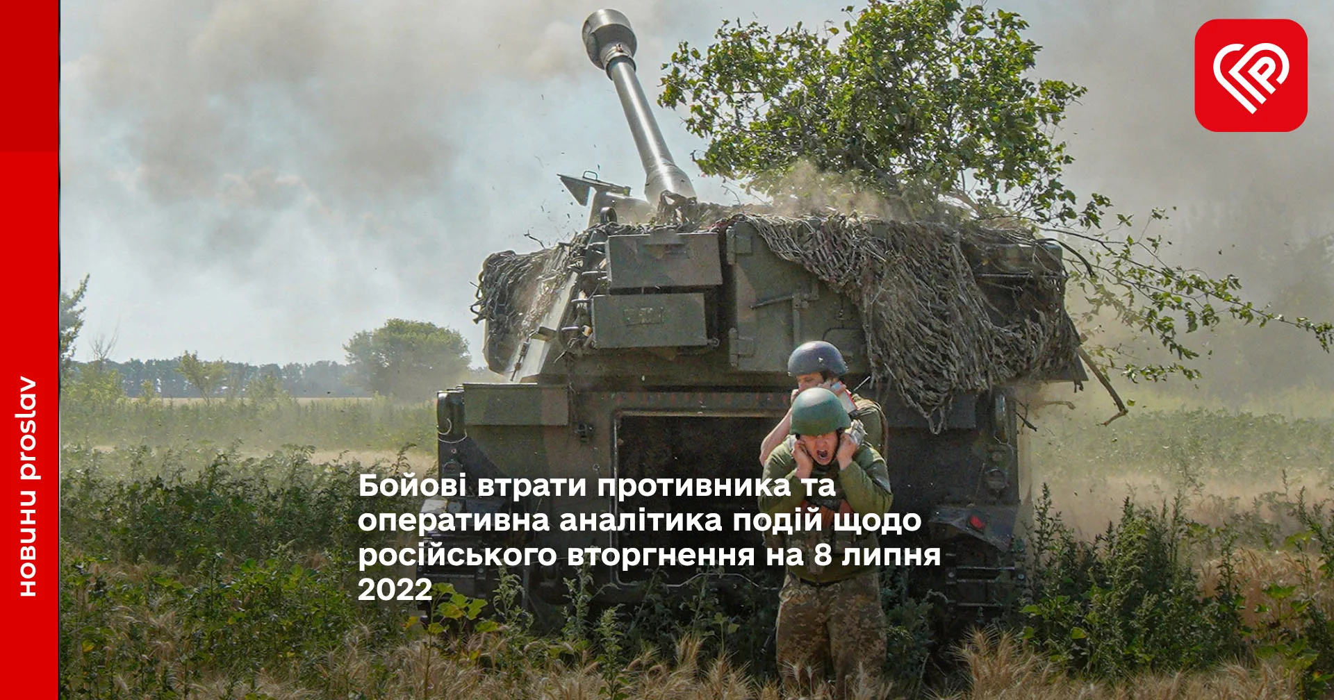 Бойові втрати противника та оперативна аналітика подій щодо російського вторгнення на 8 липня 2022