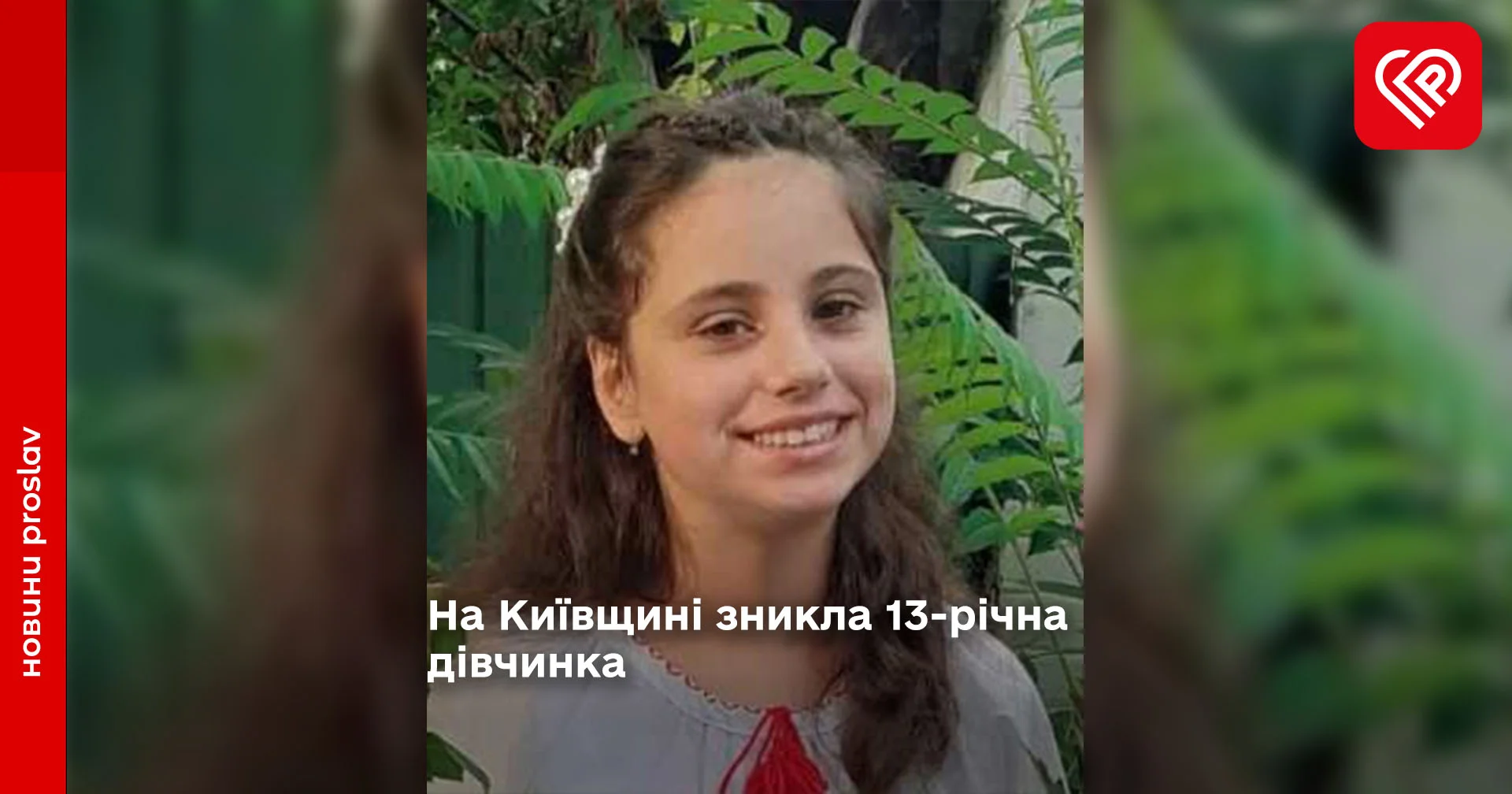 На Київщині зникла дівчинка