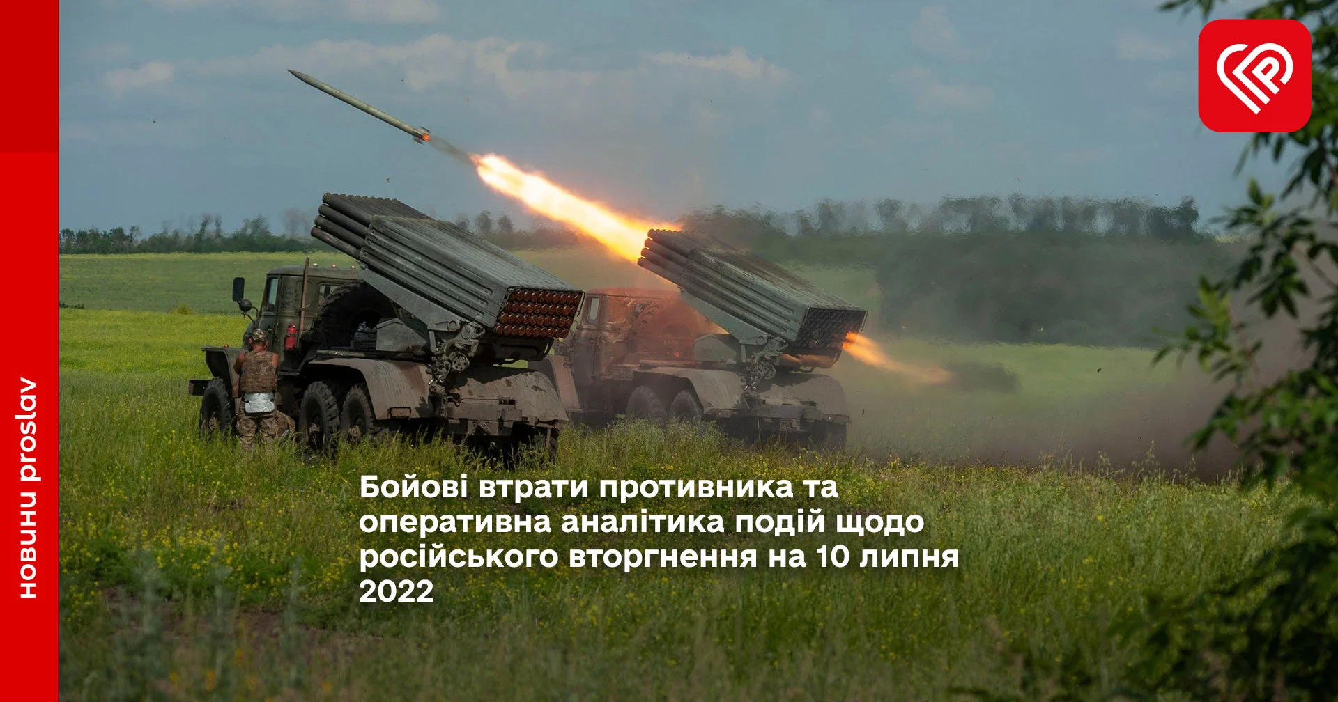Бойові втрати противника та оперативна аналітика подій щодо російського вторгнення на 10 липня 2022