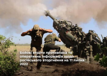 Бойові втрати противника та оперативна інформація щодо російського вторгнення на 11 липня 2022
