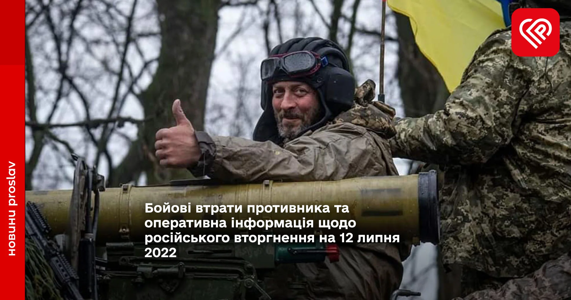 Бойові втрати противника та оперативна інформація щодо російського вторгнення на 12 липня 2022