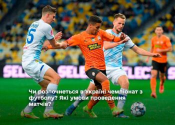 Чи розпочнеться в Україні чемпіонат з футболу? Які умови проведення матчів?