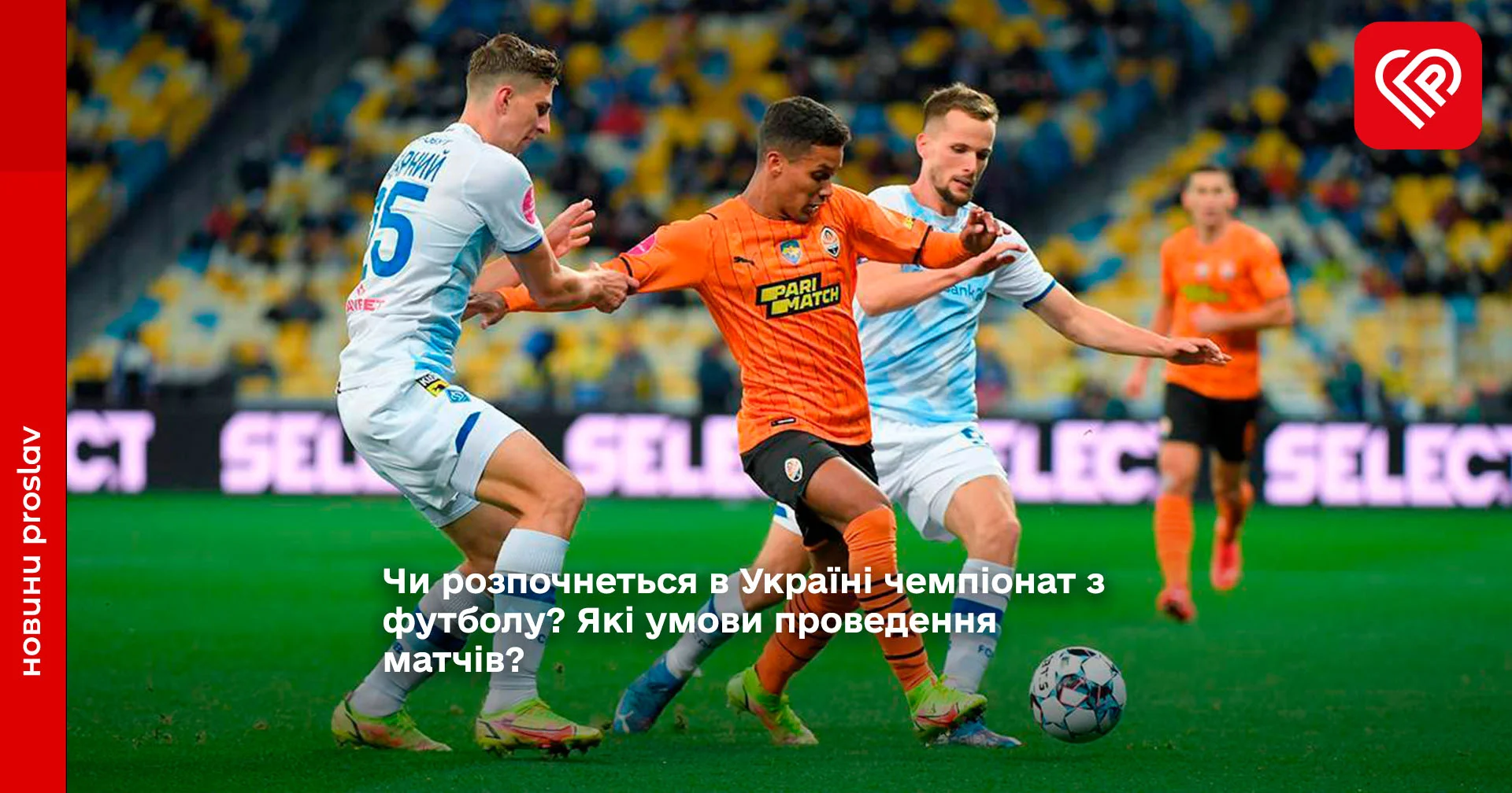 Чи розпочнеться в Україні чемпіонат з футболу? Які умови проведення матчів?