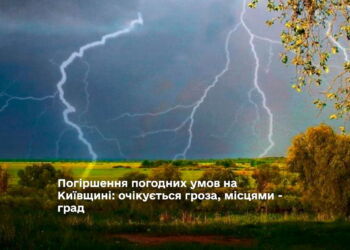 Погіршення погодних умов на Київщині: очікується гроза, місцями - град