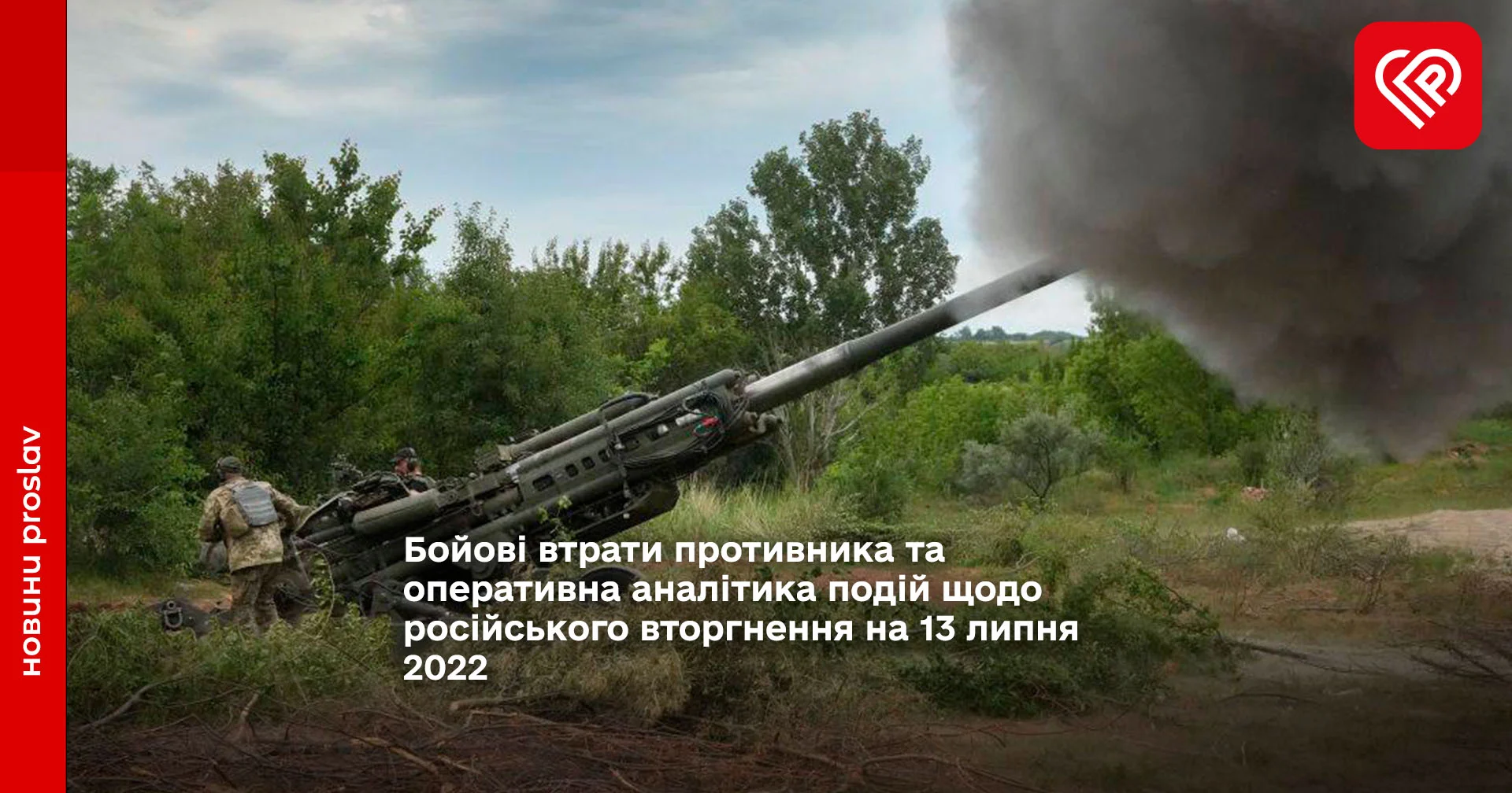 Бойові втрати противника та оперативна аналітика подій щодо російського вторгнення на 13 липня 2022