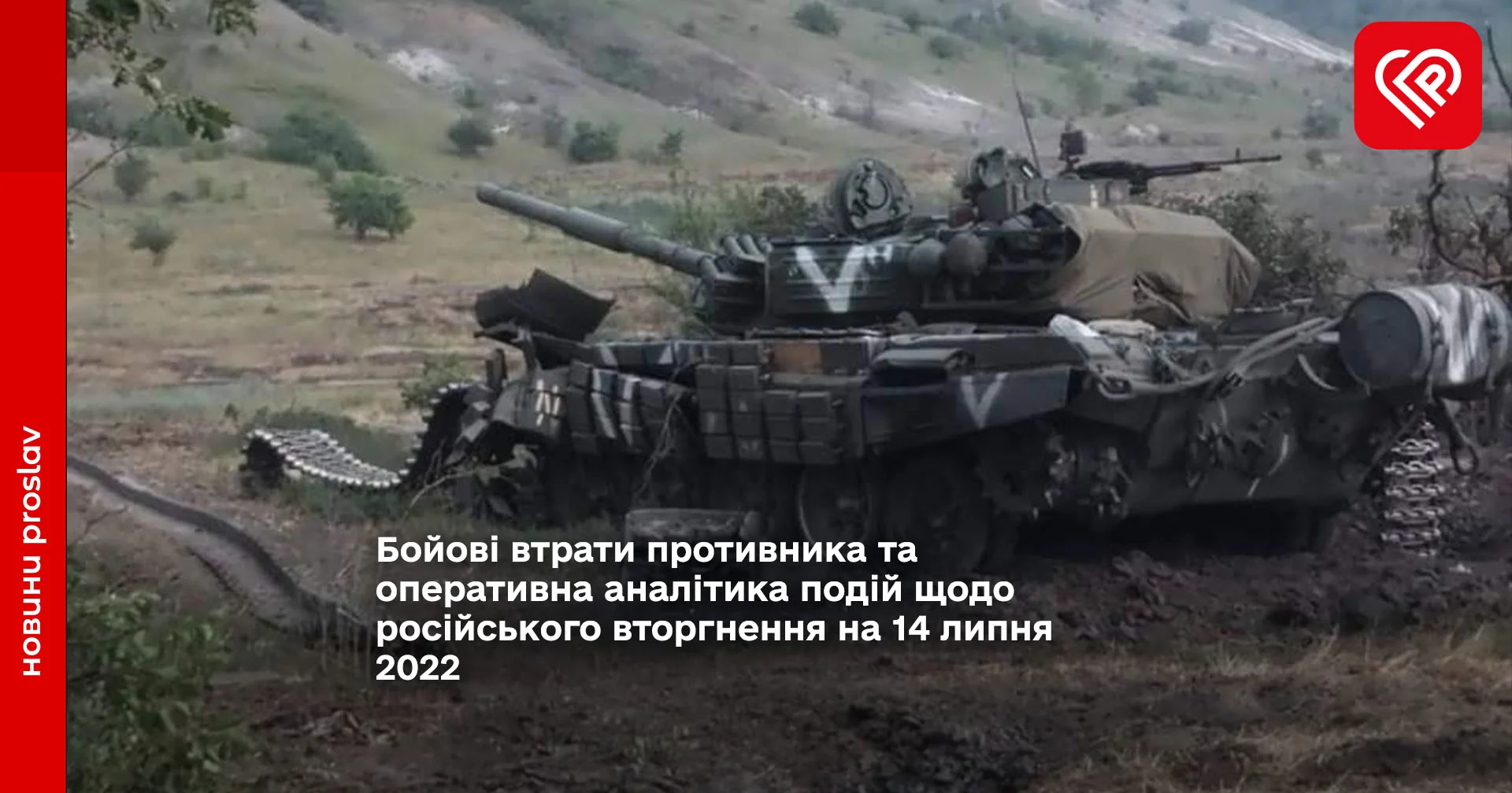 Бойові втрати противника та оперативна аналітика подій щодо російського вторгнення на 14 липня 2022