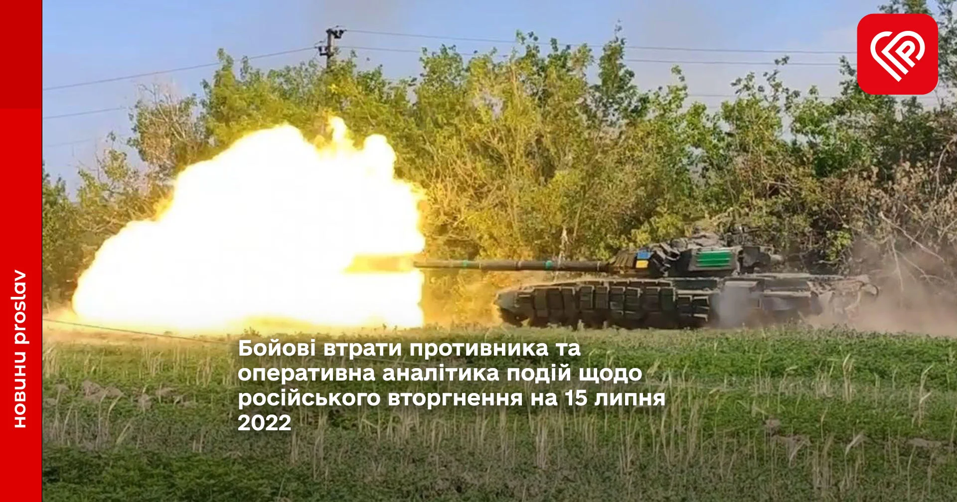 Бойові втрати противника та оперативна аналітика подій щодо російського вторгнення на 15 липня 2022
