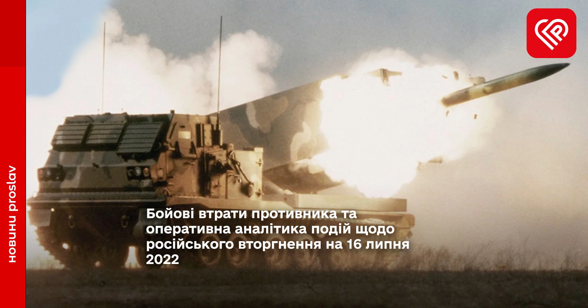 Бойові втрати противника та оперативна аналітика подій щодо російського вторгнення на 16 липня 2022