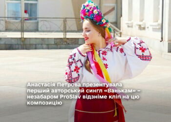 Анастасія Петрова презентувала перший авторський сингл «Ванькам» – незабаром ProSlav відзніме кліп на цю композицію