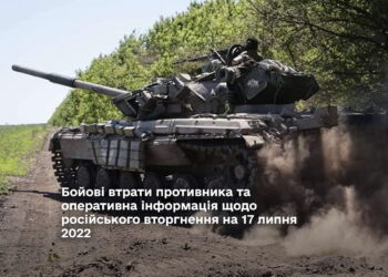 Бойові втрати противника та оперативна інформація щодо російського вторгнення на 17 липня 2022