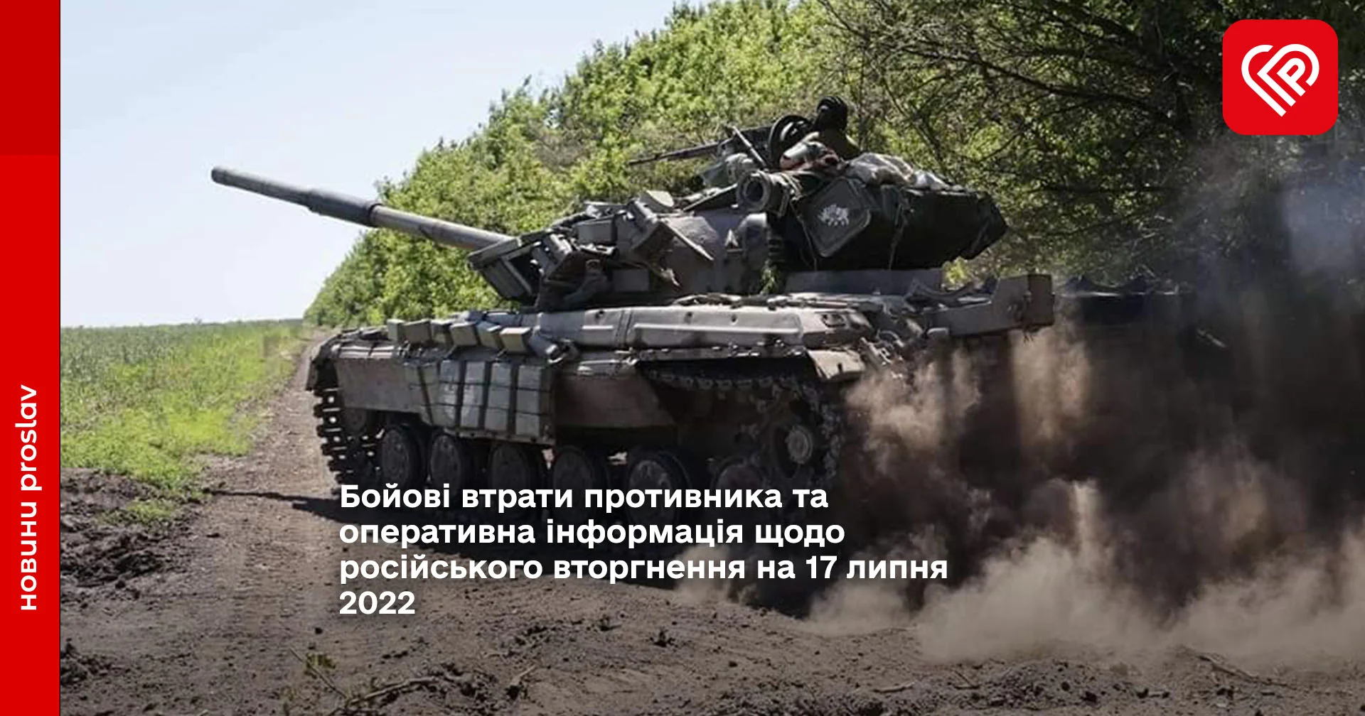 Бойові втрати противника та оперативна інформація щодо російського вторгнення на 17 липня 2022