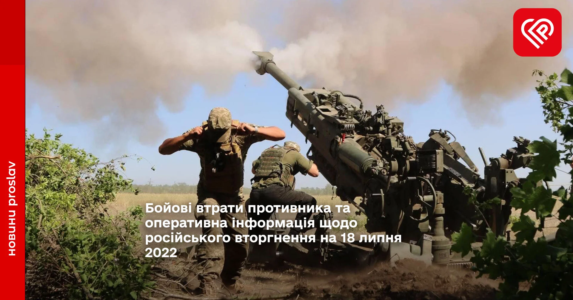 Бойові втрати противника та оперативна інформація щодо російського вторгнення на 18 липня 2022