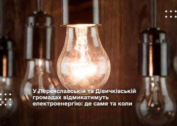 У Переяславській та Дівичківській громадах відмикатимуть електроенергію: де саме та коли