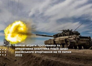 Бойові втрати противника та оперативна аналітика подій щодо російського вторгнення на 19 липня 2022