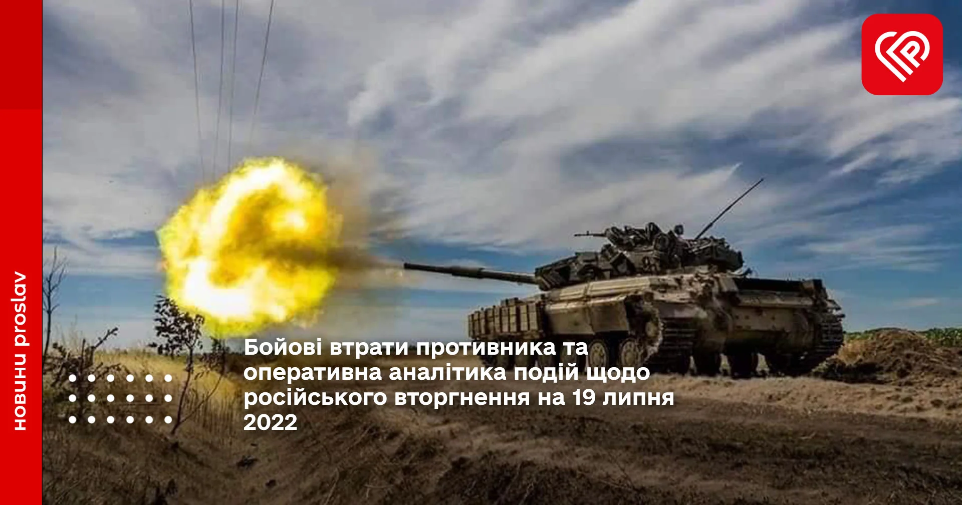 Бойові втрати противника та оперативна аналітика подій щодо російського вторгнення на 19 липня 2022