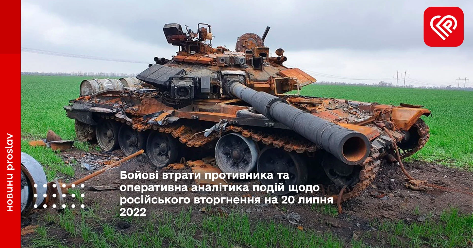 Бойові втрати противника та оперативна аналітика подій щодо російського вторгнення на 20 липня 2022