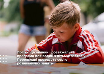 Логічні цікавинки і розважальна програма для родин з дітьми: завтра у Переяславі проведуть серію розвиваючих занять