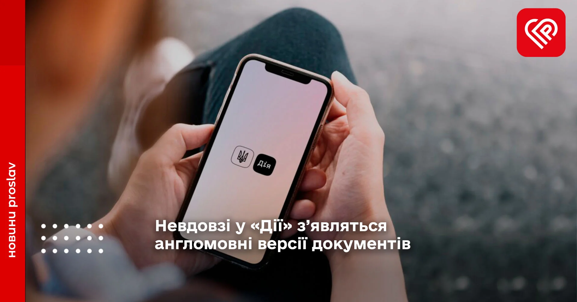 у «Дії» з’являться англомовні версії документів