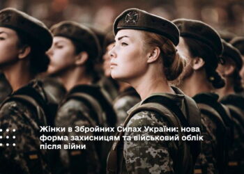Жінки в Збройних Силах України: нова форма захисницям та військовий облік після війни