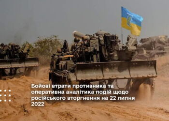 Бойові втрати противника та оперативна аналітика подій щодо російського вторгнення на 22 липня 2022